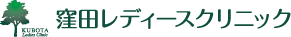 窪田レディースクリニック